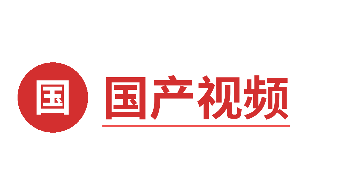 国产视频